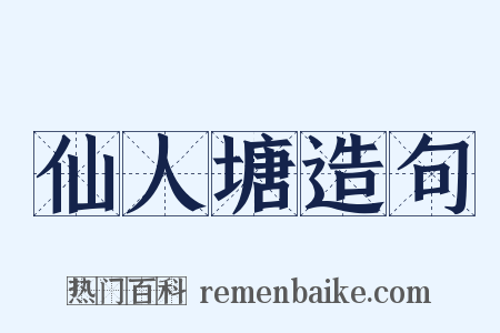 仙人塘造句是什么意思的图片